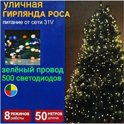 Гирлянда Уличная роса 50м свечение микс, 8 режимов, провод зеленый, 220В