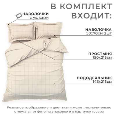 Постельное бельё Этель 1,5 сп Cage: beige, 143х215 см, 150х215 см, 50х70+3 см-2 шт, мако-сатин, 114г/м2