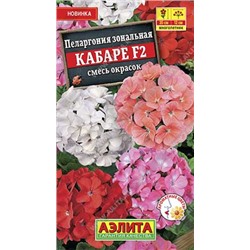 Пеларгония Кабаре F2