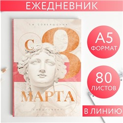 Ежедневник в тонкой обложке "С 8 марта" А5, 80 листов 5351940