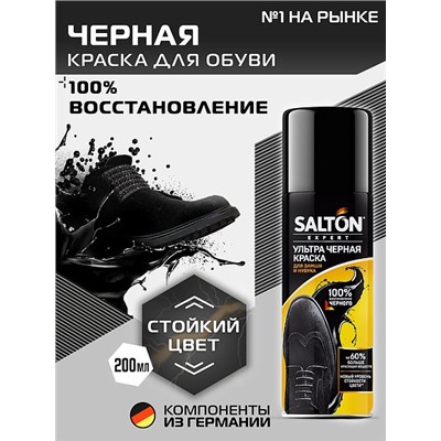 SALTON EXTREME Краска для замши, нубука и велюра, 190 мл  Черный  (УЛЬТРА)