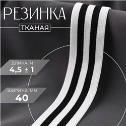 Резинка тканая, мягкая, 40 мм, 4,5 ± 1 м, цвет чёрный/белый