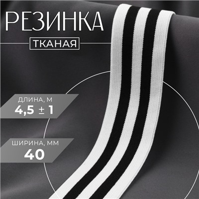 Резинка тканая, мягкая, 40 мм, 4,5 ± 1 м, цвет чёрный/белый