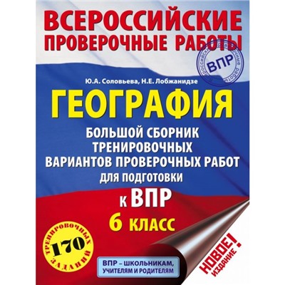 География. 6 класс. Большой сборник тренировочных вариантов проверочных работ для подготовки к ВПР. Соловьева Ю. А., Лобжанидзе Н. Е.