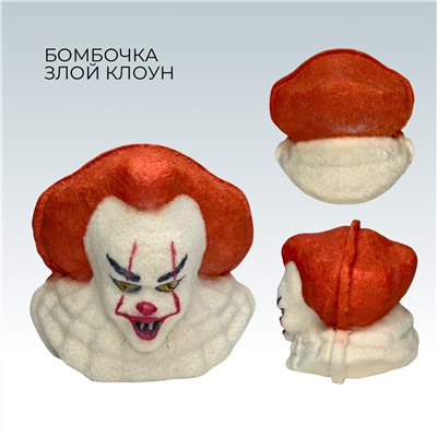 Бомбочка для ванны Злой Клоун большой - 3D объём Лимитированная коллекция