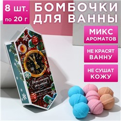 Набор бомбочек для ванны "С новым счастьем!" 8 шт по 20 г, ароматы ваниль, роза, мёд 7793169
