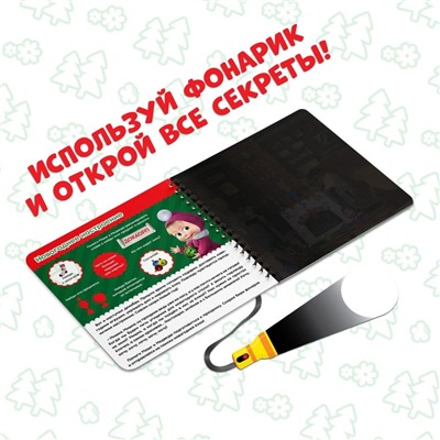 Книга с волшебным фонариком «В поисках новогодней ёлки», 22 стр., 19 × 19 см, Маша и Медведь