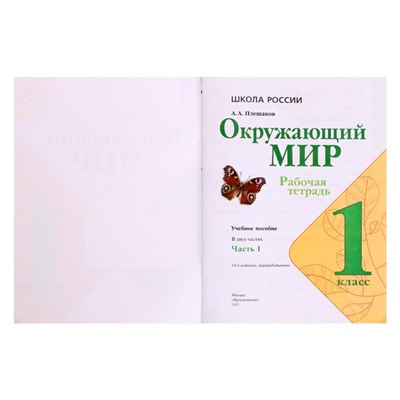 Рабочая тетрадь «Окружающий мир 1 класс», В 2-х частях, Ч.1, Плешаков А. А., 2024