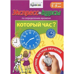 Технологии Буракова. Экспресс-курсы по определению времени "Который час?" арт.1023/15