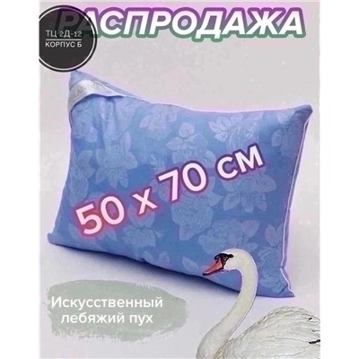 ПОДУШКА ДЛЯ СНА 50х70см, код 4701740