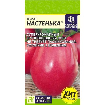 Томат Настенька/Сем Алт/цп 0,05 гр. Наша Селекция!