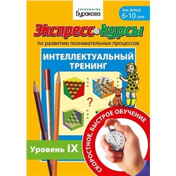 Технологии Буракова. Экспресс-курсы по развитию познавательных процессов (Уровень 9)