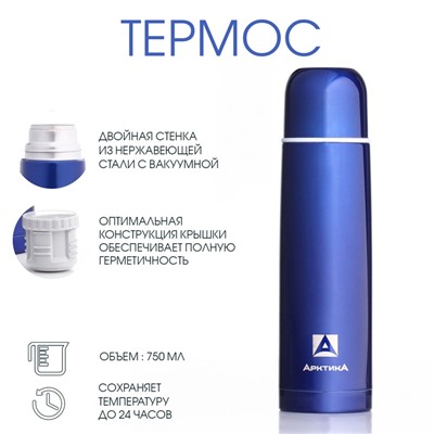 Термос "Арктика", 102, 750 мл, сохраняет тепло 24 ч, синий