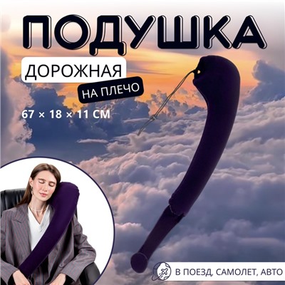 Подушка надувная на плечо, 67 × 18 × 11 см, коробка, цвет синий