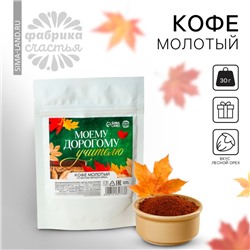 Кофе молотый «выпускной: Моему дорогому учителю», вкус: лесной орех, 30 г.