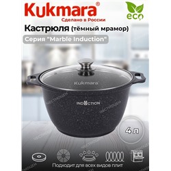 Кастрюля 4,0л со стеклянной крышкой АП (темный мрамор) Marble Induction кмти42а (2эт)