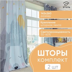 Комплект штор "Этель" Большие мечты 145*260 см-2 шт, 100% п/э, 140 г/м2