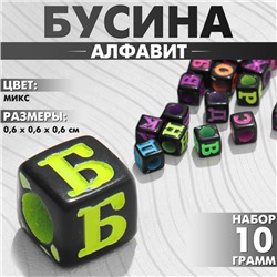 Бусина из акрила «Алфавит» (МИКС), 6×6 мм, набор 10 г, цвет МИКС