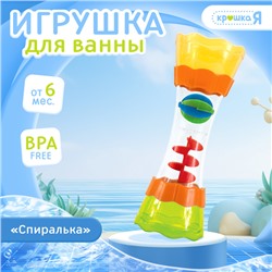 Игрушка для купания в ванной «Спиралька», с подвижными элементами