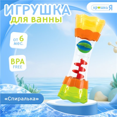 Игрушка для ванной «Спиралька», с подвижными элементами