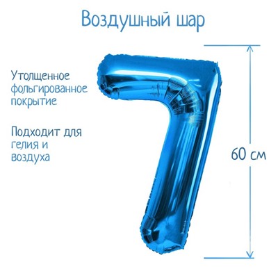 Шар фольгированный 32", цифра 7, индивидуальная упаковка, цвет голубой 2769615