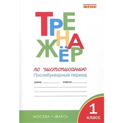 Тренажер «Чистописание. Послебукварный период», 1 класс, Жиренко О. Е., Лукина Т. М., 2024