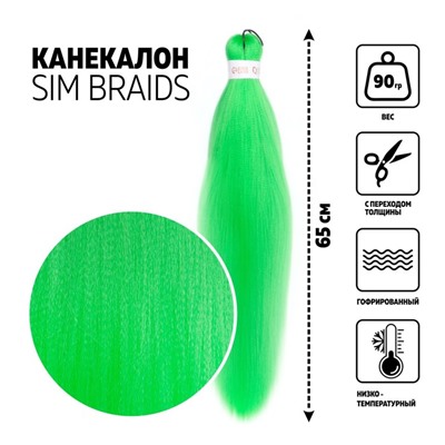 SIM-BRAIDS Канекалон однотонный, гофрированный, 65 см, 90 гр, цвет светло-зелёный(#Green)