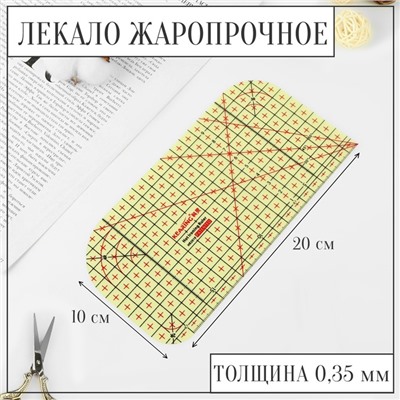 Лекало портновское метрическое, жаропрочное, 20 × 10 см, цвет жёлтый