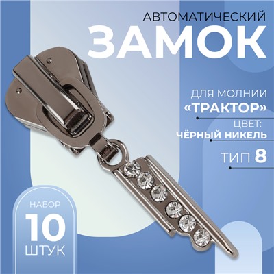 Замок автоматический для молнии «Трактор», №8, декоративный «Стразы», 10 шт, цвет чёрный никель