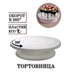 ТОРТОВНИЦА 28СМ, код 50170179