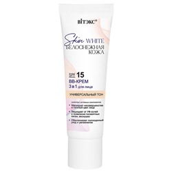 SKIN WHITE БЕЛОСНЕЖНАЯ КОЖА BB-КРЕМ 3 в 1 для лица SPF 15 УНИВЕРСАЛЬНЫЙ ТОН, 30 мл.