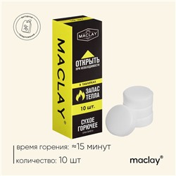 Сухое горючее Maclay, 10 шт.