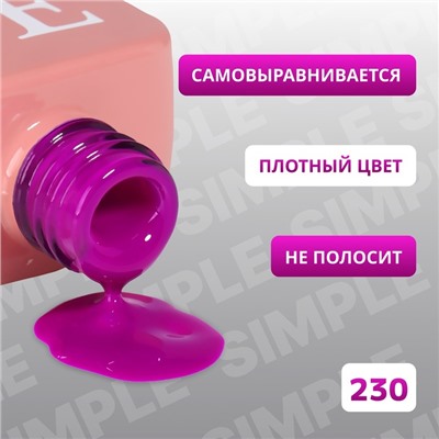 Гель лак для ногтей «SIMPLE», 3-х фазный, 10 мл, LED/UV, цвет фиолетовый (230)