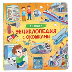 Энциклопедия с окошками «Техника»