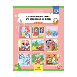 Детство-Пресс.Алгоритмические схемы для рассказывания сказок (3-8лет)