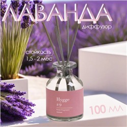 Диффузор ароматический Hygge #9 Лаванда 100 мл