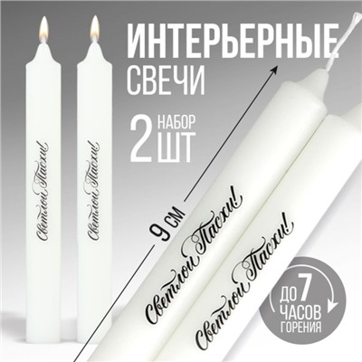 Свечи высокие с нанесением на Пасху «Светлой Пасхи!», 2 шт., бел., 9 х 2.1 см.