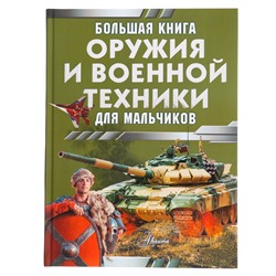 Большая книга оружия и военной техники. Ликсо В.В., Резько И.В.