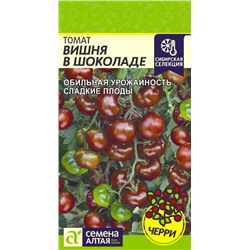 Томат Вишня в Шоколаде/Сем Алт/цп 0,05 гр. НОВИНКА!