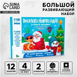 Новогодний подарок. Игровой набор для творчества «Весёлый Новый год! В поисках праздника»