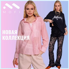 MOFI - новинки! Классная закупка одежды по супер-ценам!