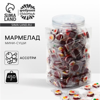 Мармелад суши, в банке, 450 г.