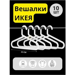 Вешалка   ИКЕЯ детская белая 10ШТ