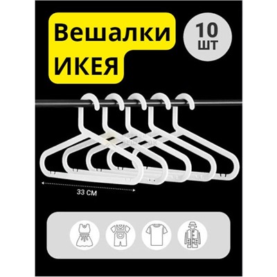 Вешалка   ИКЕЯ детская белая 10ШТ