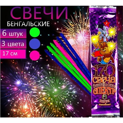 Свеча бенгальскаясветоплапменная  6шт, 17 см