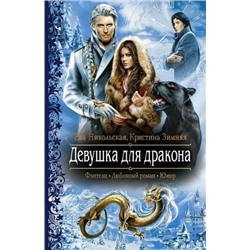 Никольская, Зимняя: Девушка для дракона