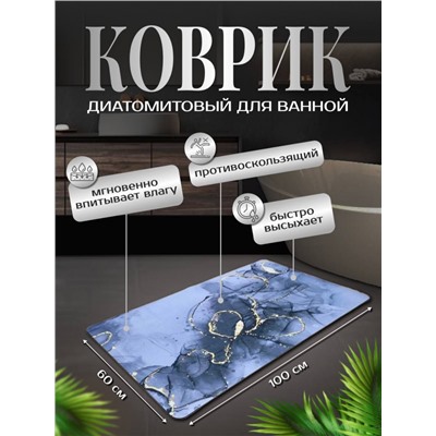 Диатомитовый коврик для ванной 100x60 (3290), Диатомитовый коврик для ванной быстросохнущий 100x60 изготовлен из высококачественного диатомитового материала, он идеально подходит для использования в ванной благодаря своим уникальным свойствам. Диатомитовый коврик для ванной не только прекрасно впитывает влагу, но и обладает противоскользящим эффектом, обеспечивая вашу безопасность во время принятия ванны. Быстросохнущая структура коврика позволит вам наслаждаться свежестью и чистотой ванной комнаты каждый день. При этом, благодаря использованию диатомита, коврик не только эффективно удаляет влагу, но и предотвращает появление плесени и грибка, эффективно удаляет неприятные запахи.