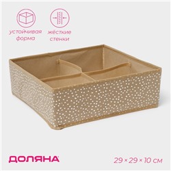 Органайзер для хранения белья Доляна Points, 4 ячейки, 29×29×10 см, цвет бежевый