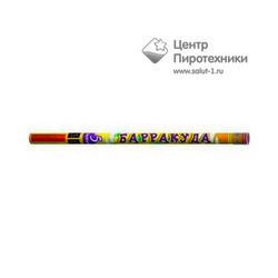 Барракуда-5  (0,8"х 5) (спец. эфф.) (Р5516)Русский фейерверк