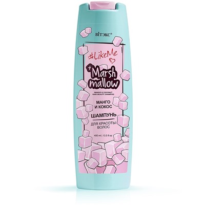 #LikeMe Marshmallow Шампунь для красоты волос Манго и Кокос 400мл